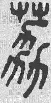 荔,吳大澂 ,書法字典